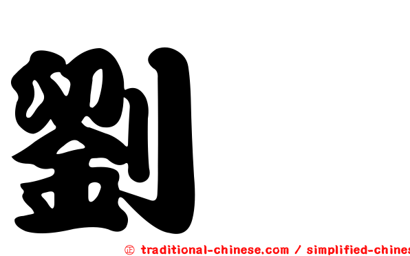 劉邠