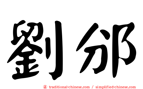 劉邠