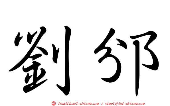 劉邠