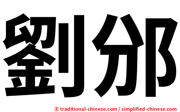 劉邠