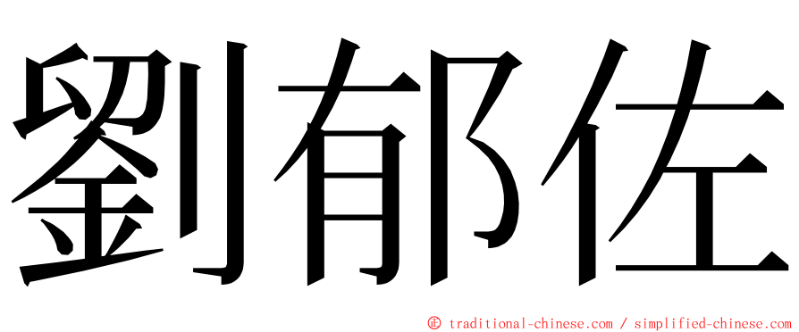 劉郁佐 ming font