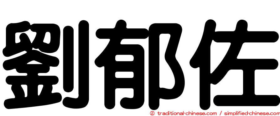 劉郁佐