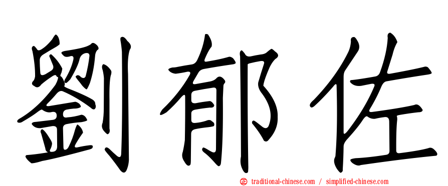 劉郁佐