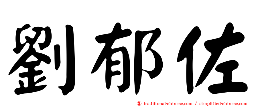 劉郁佐
