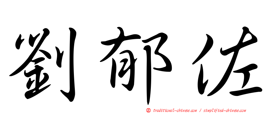 劉郁佐