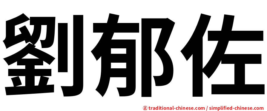 劉郁佐