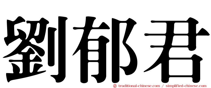劉郁君