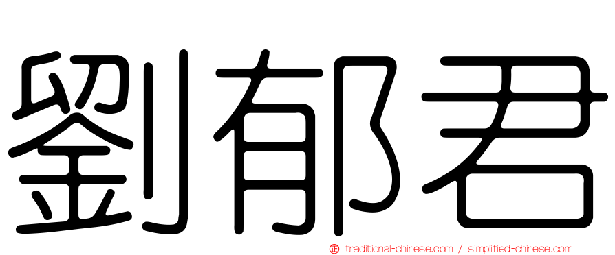 劉郁君