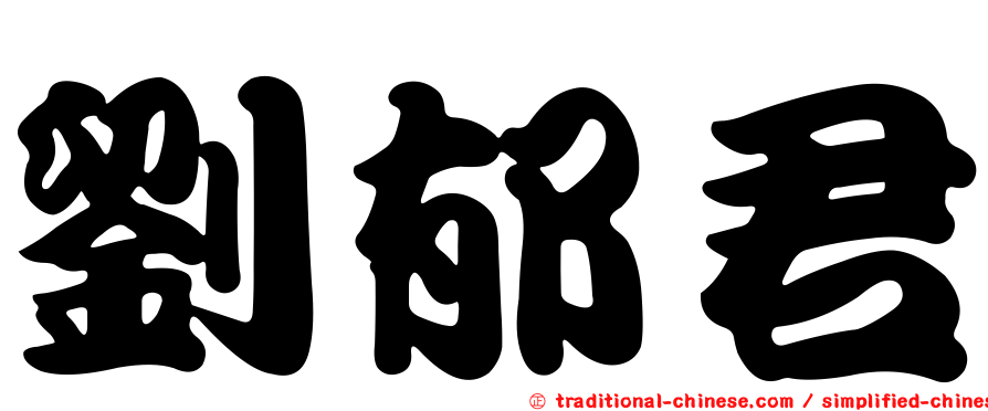 劉郁君