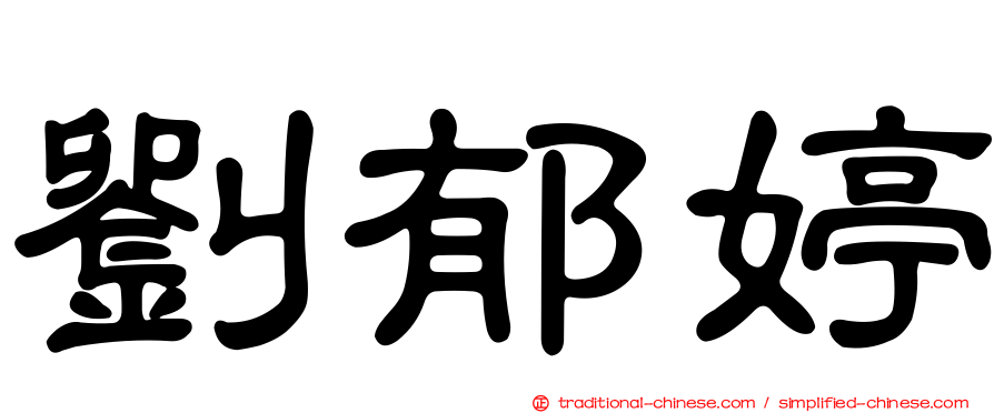 劉郁婷
