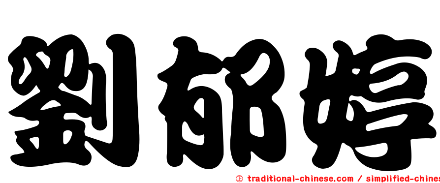 劉郁婷