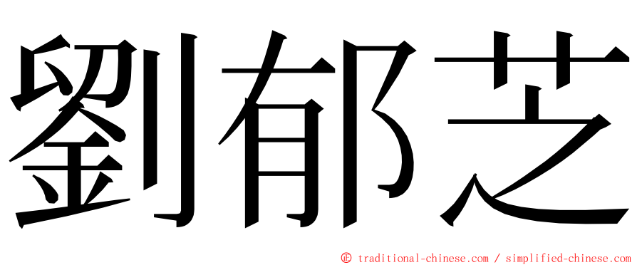 劉郁芝 ming font