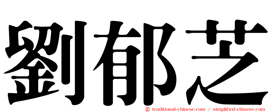 劉郁芝