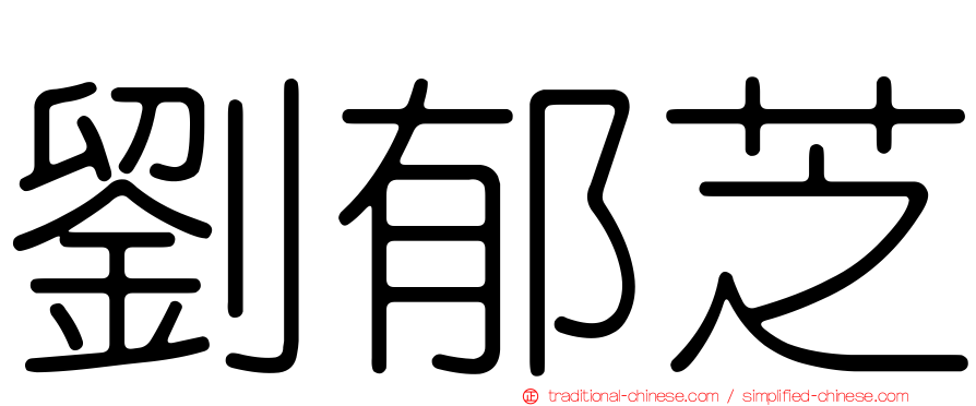 劉郁芝