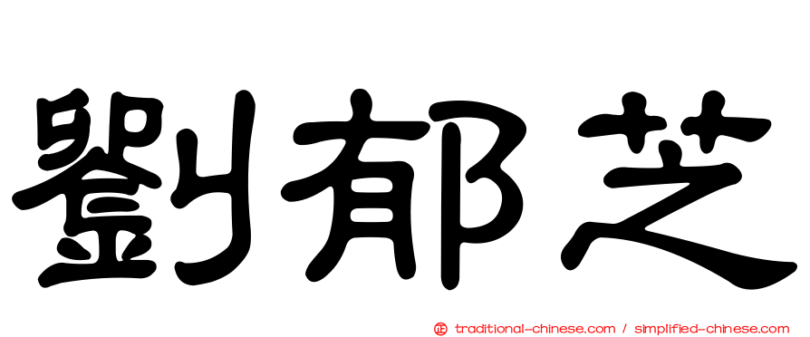 劉郁芝
