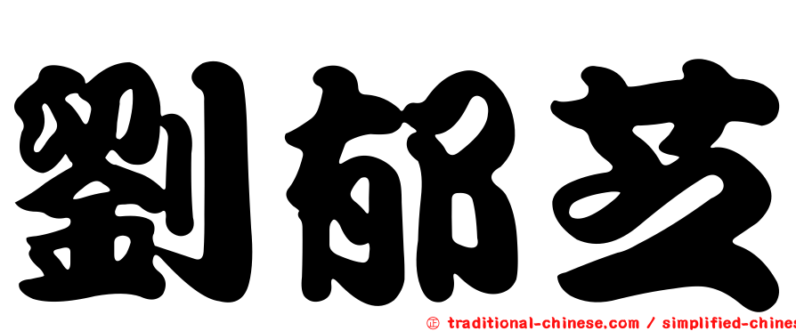 劉郁芝