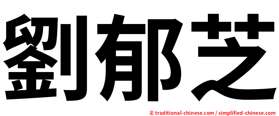 劉郁芝