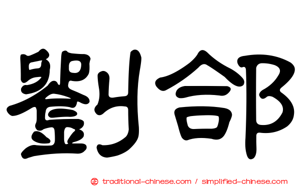 劉郃