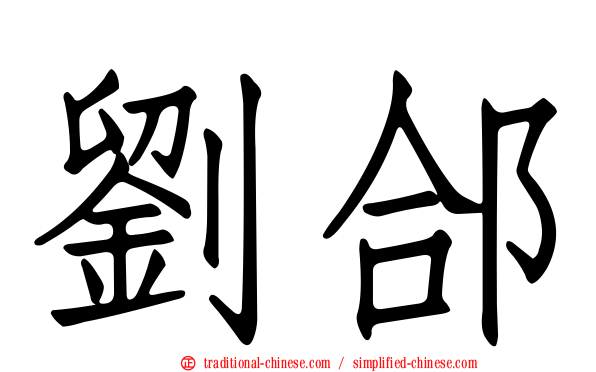 劉郃