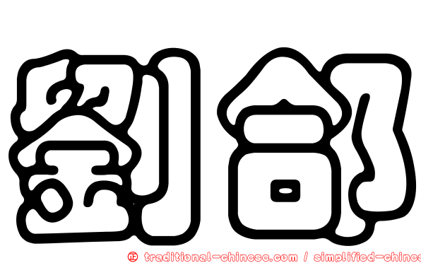 劉郃
