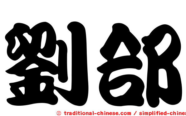 劉郃