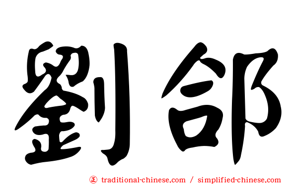 劉郃