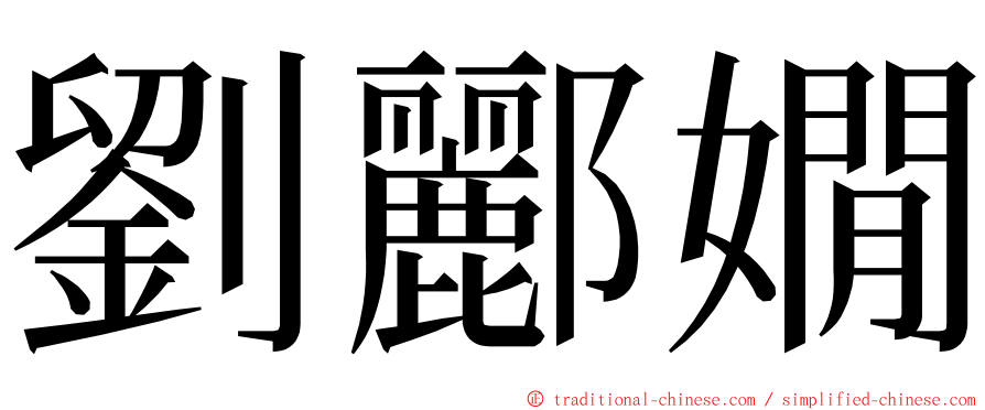 劉酈嫺 ming font