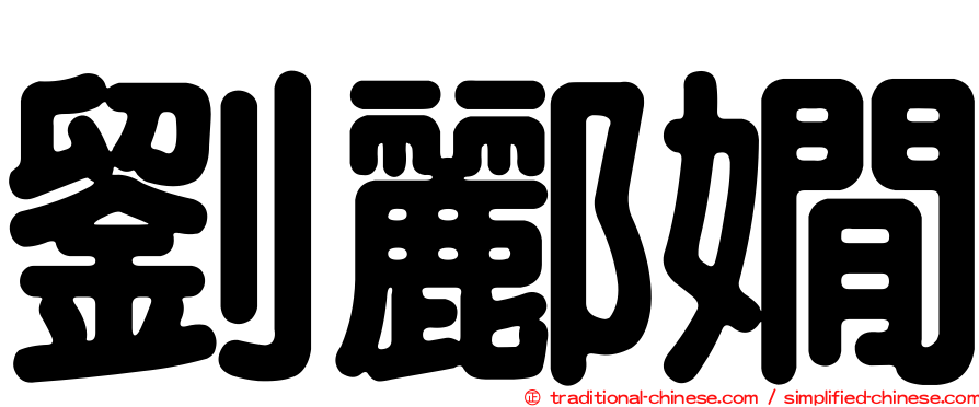 劉酈嫺