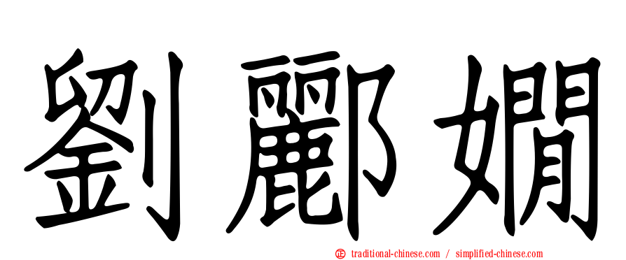 劉酈嫺