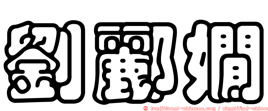 劉酈嫺