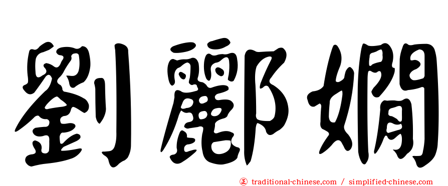 劉酈嫺