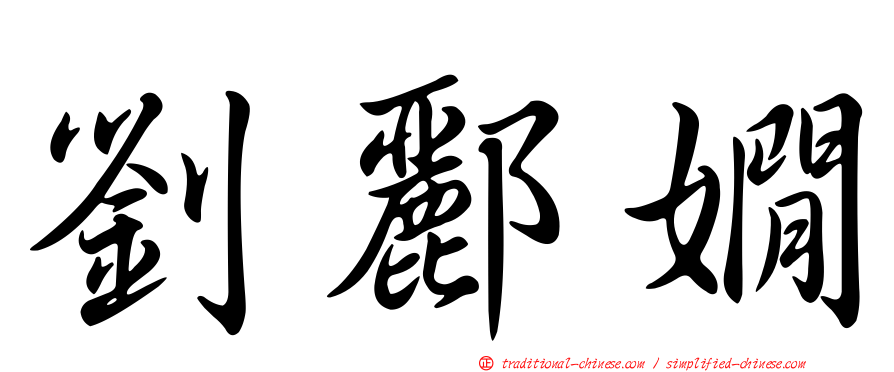 劉酈嫺