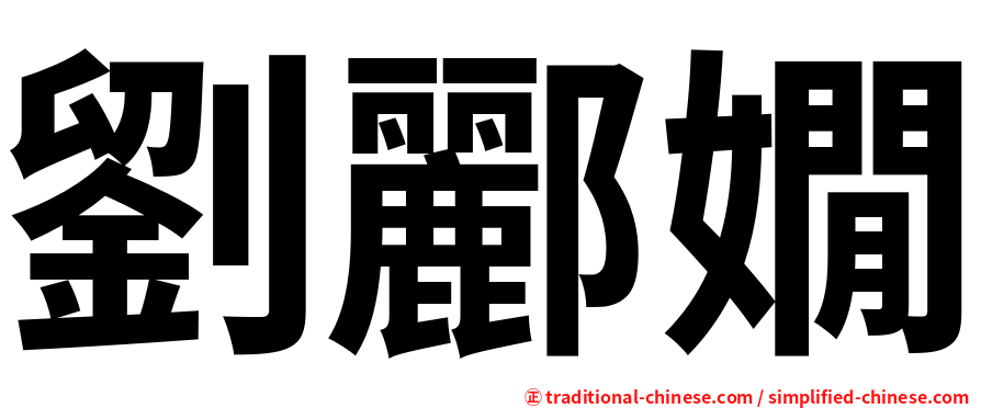 劉酈嫺