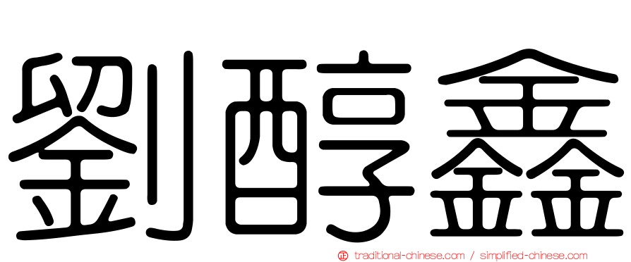 劉醇鑫