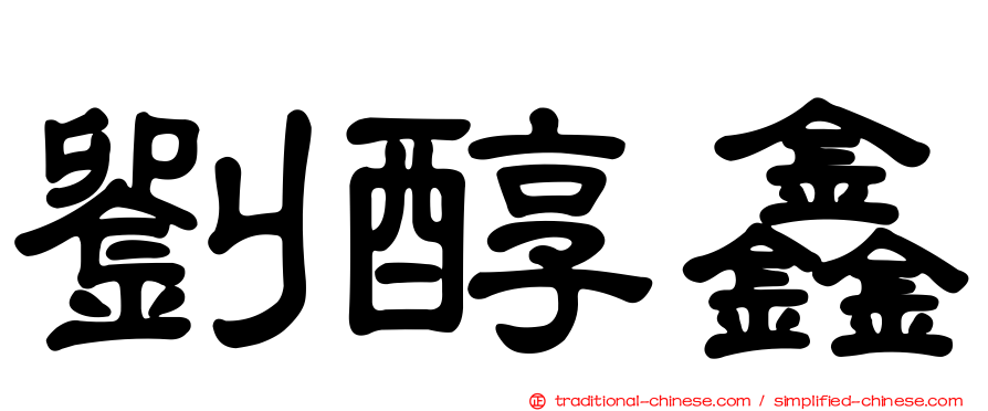 劉醇鑫
