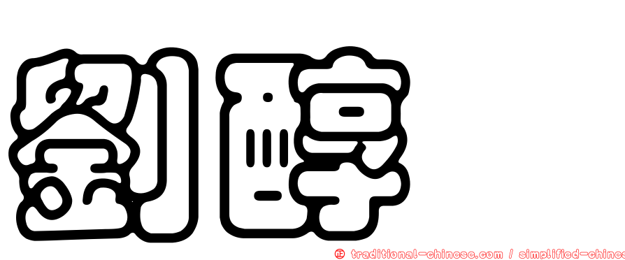 劉醇鑫