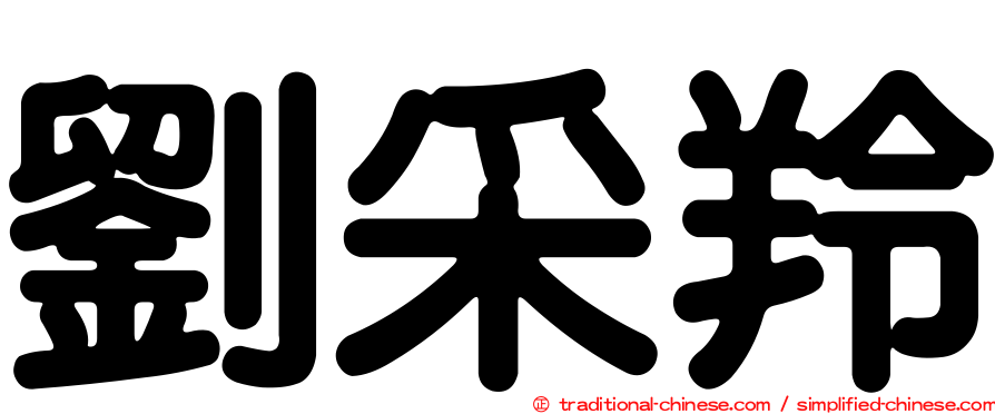 劉采羚