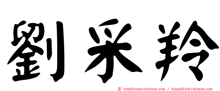 劉采羚