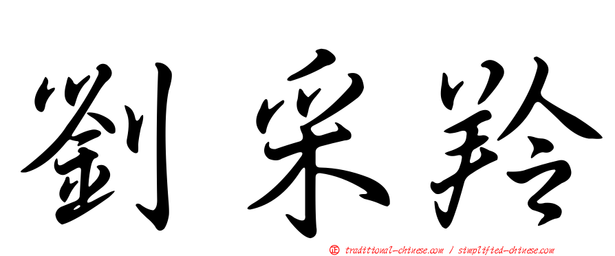 劉采羚