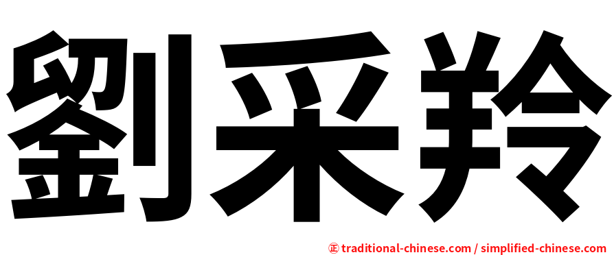 劉采羚