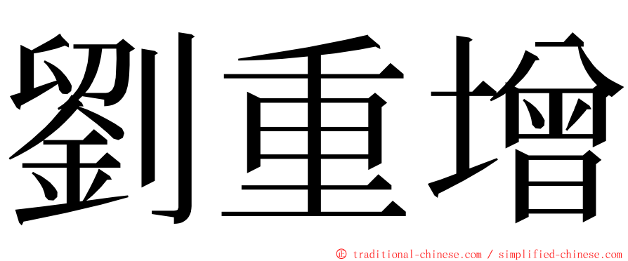 劉重增 ming font