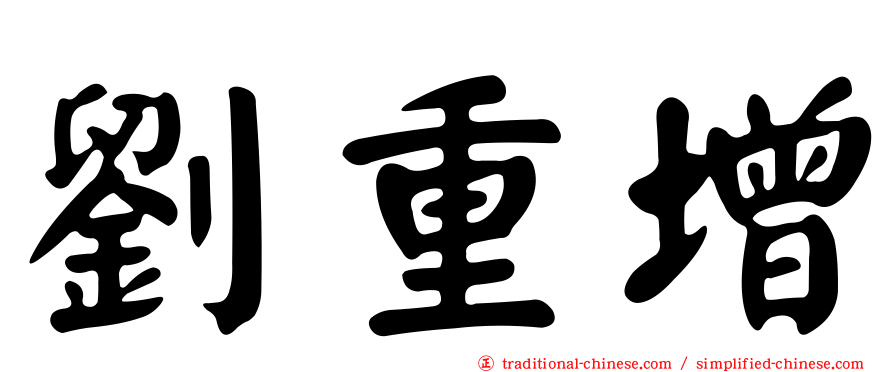 劉重增