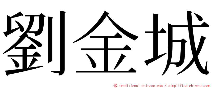 劉金城 ming font