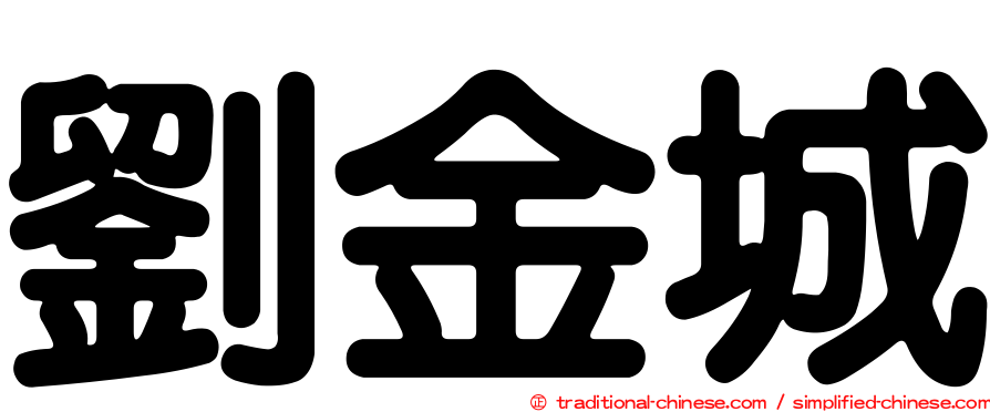 劉金城