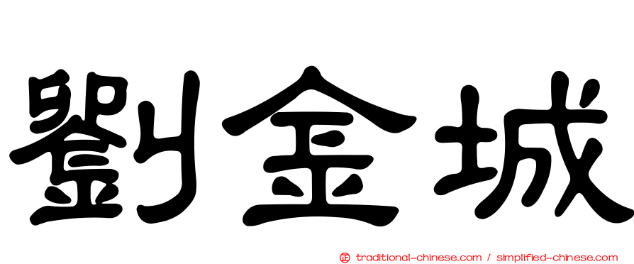 劉金城