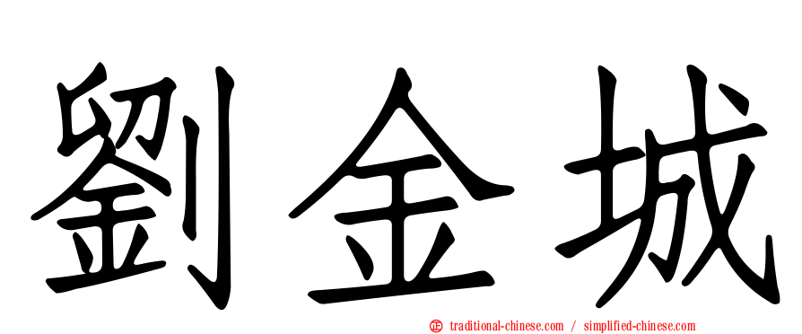劉金城