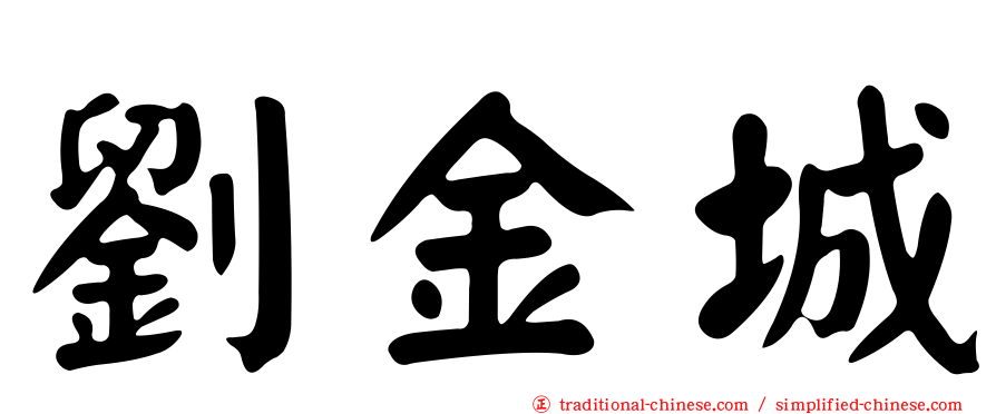 劉金城