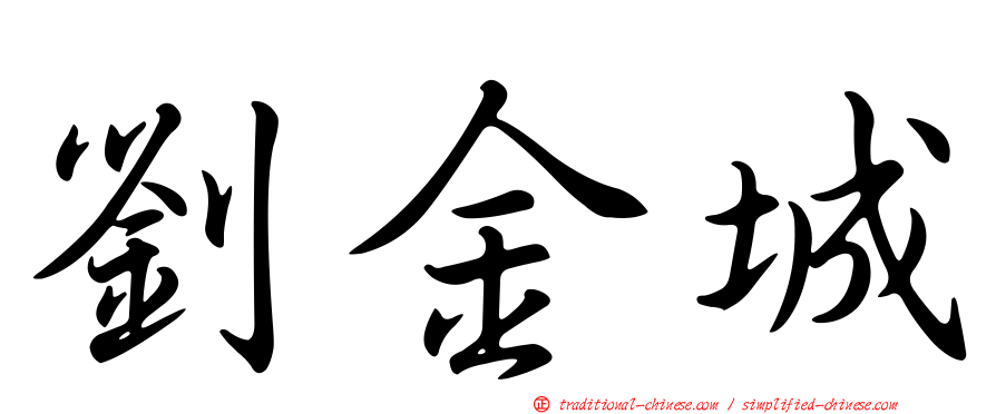 劉金城