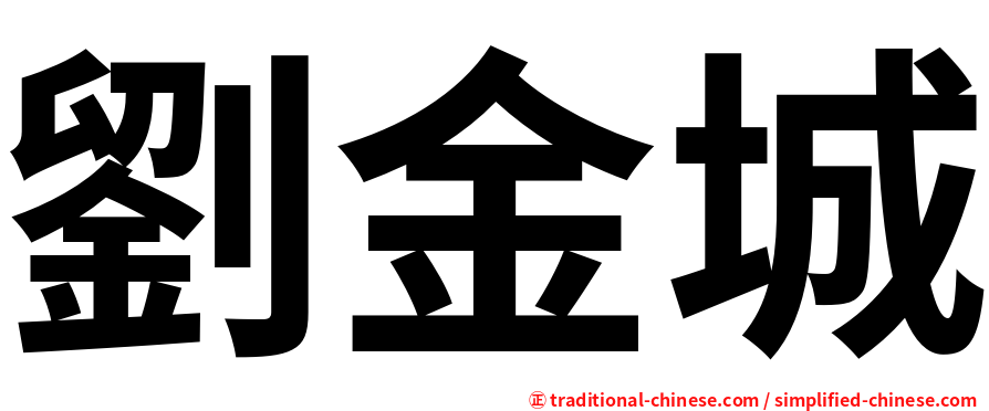 劉金城