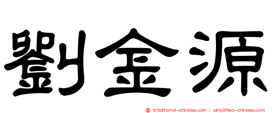 劉金源